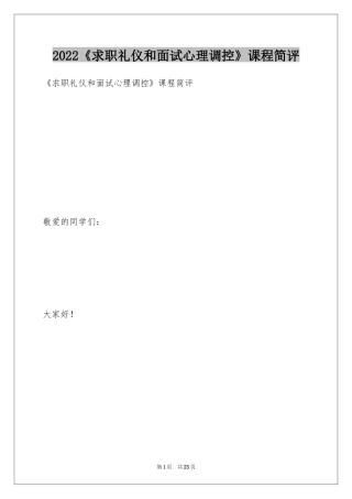 2024《求职礼仪和面试心理调控》课程简评