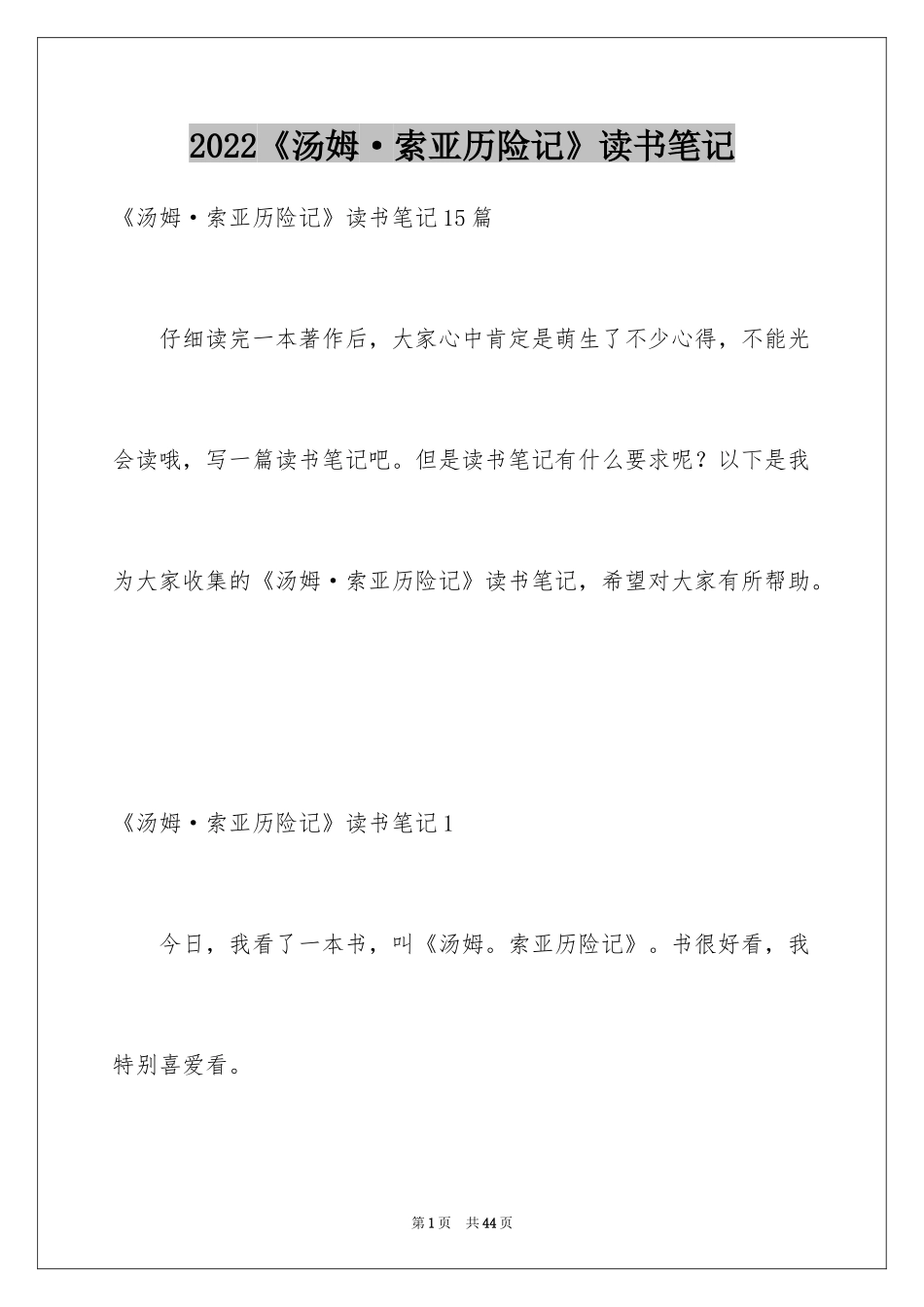 2024《汤姆·索亚历险记》读书笔记_1_第1页
