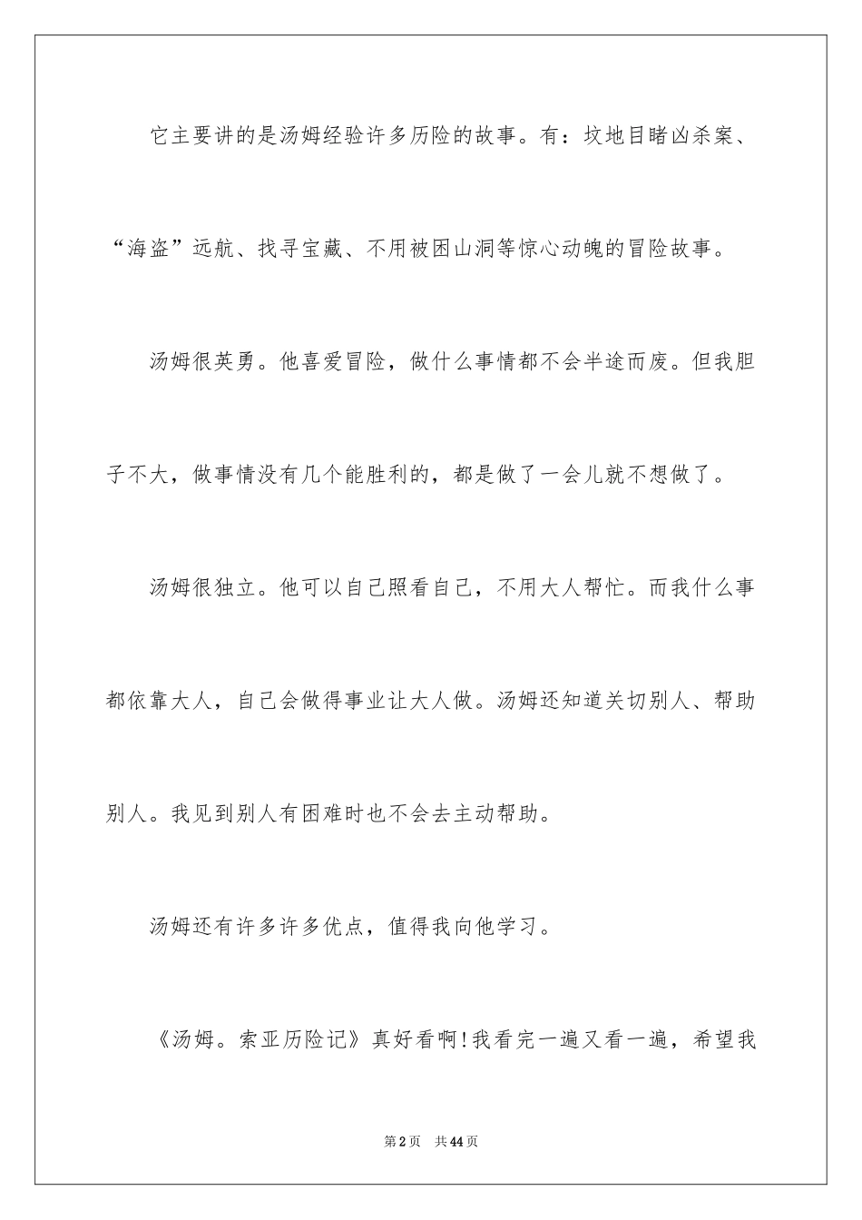 2024《汤姆·索亚历险记》读书笔记_1_第2页