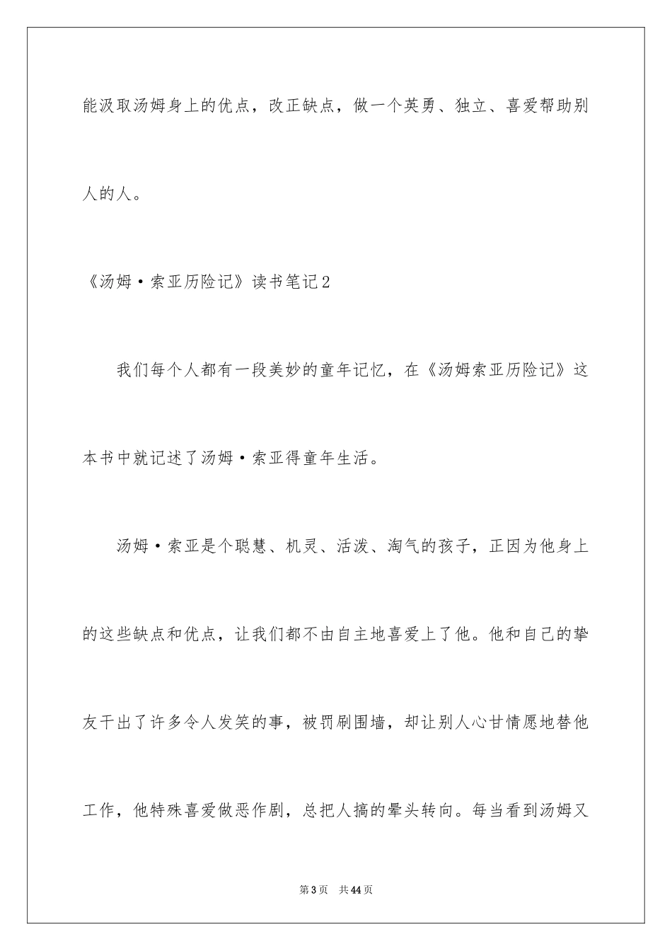 2024《汤姆·索亚历险记》读书笔记_1_第3页