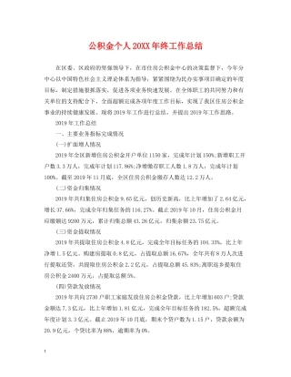 公积金个人终工作总结