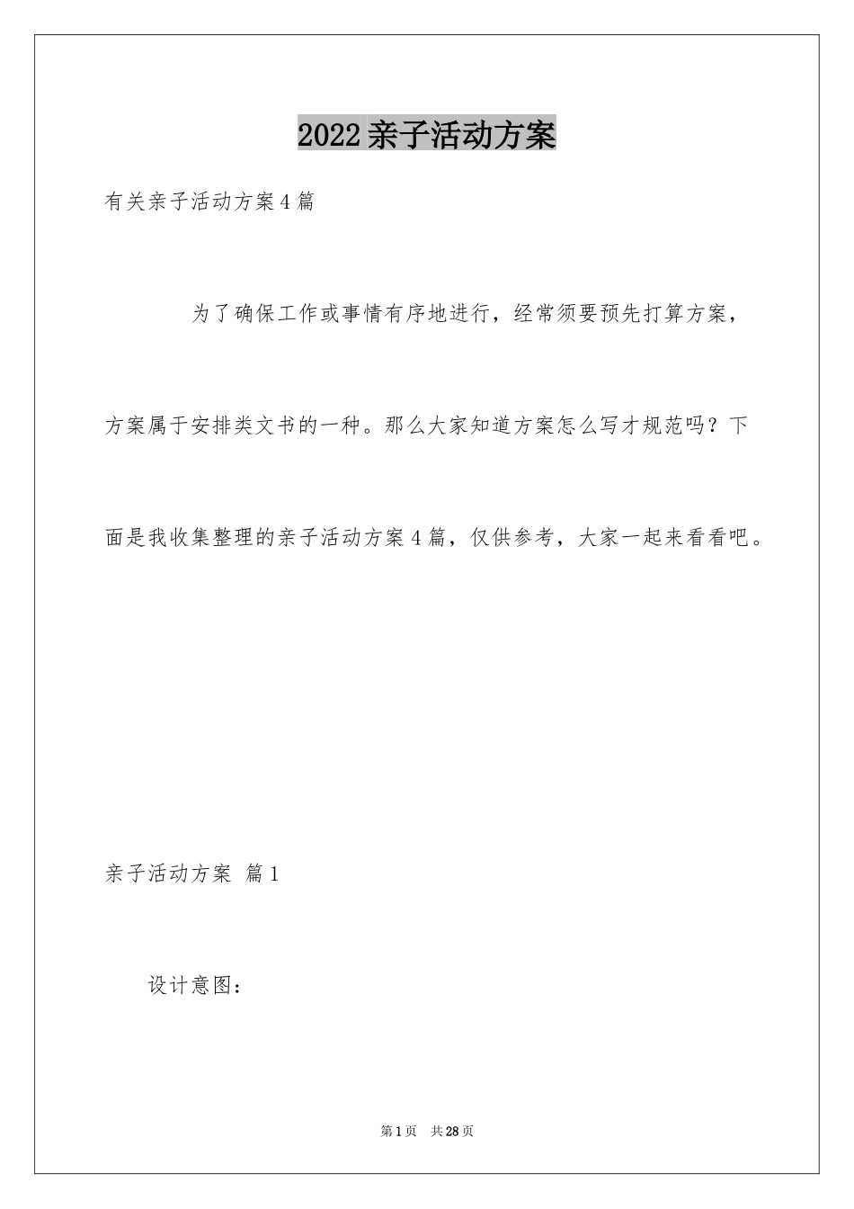 2024亲子活动方案_80_第1页