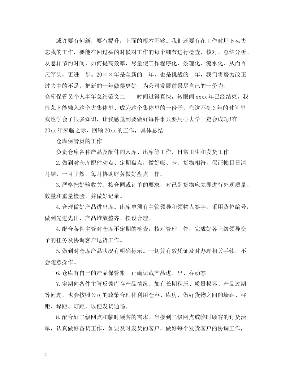 仓库保管员个人半年总结_第2页