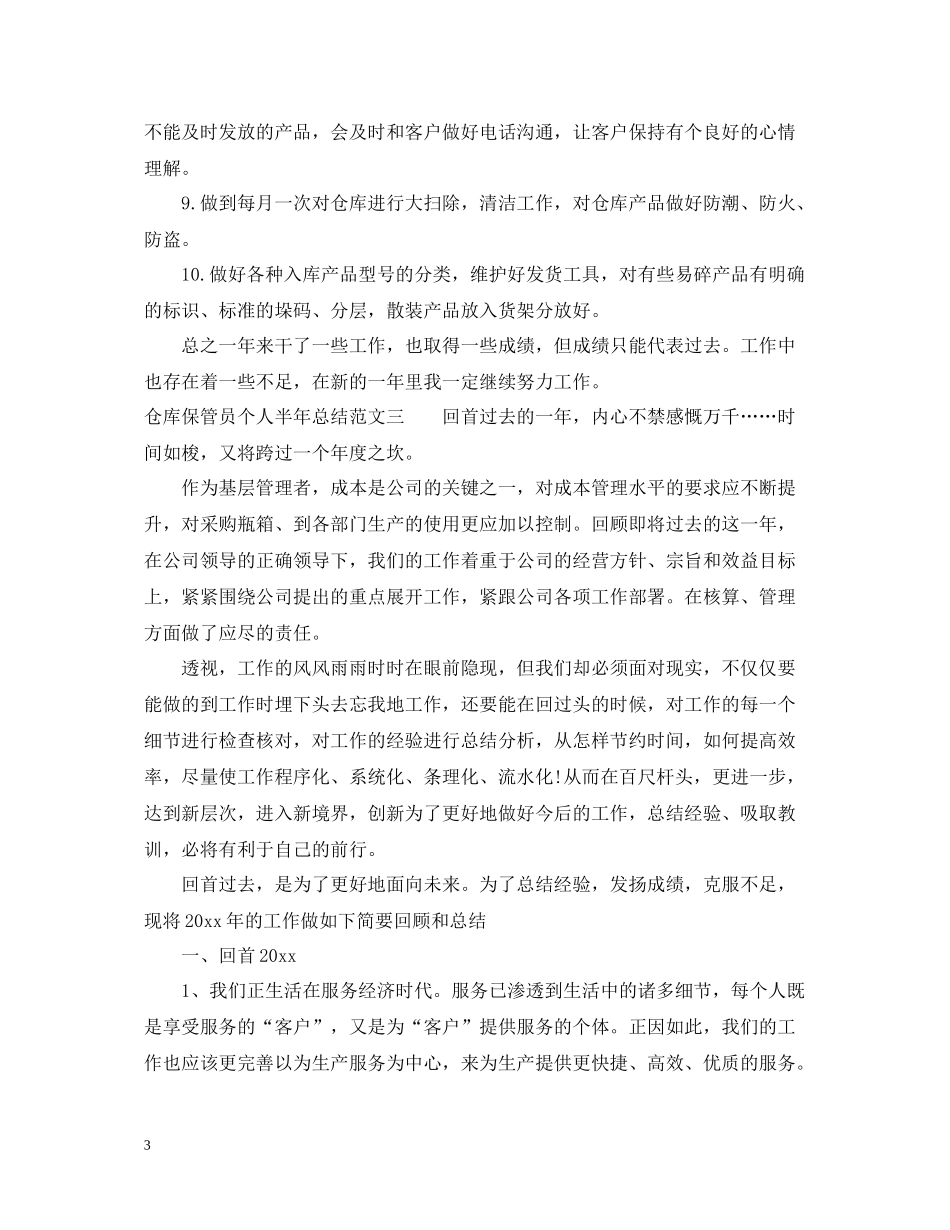 仓库保管员个人半年总结_第3页