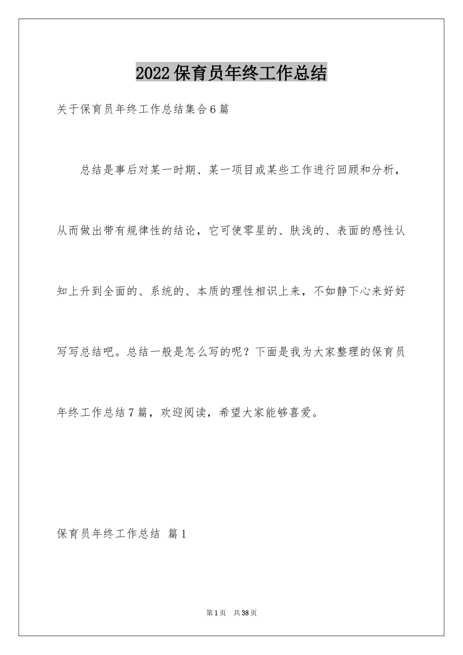 2024保育员年终工作总结_22_第1页