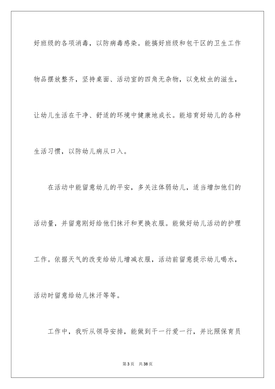 2024保育员年终工作总结_22_第3页