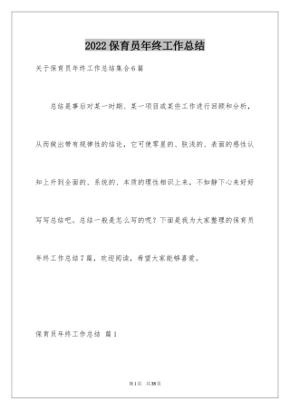 2024保育员年终工作总结_22