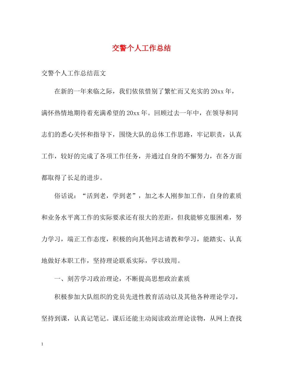 交警个人工作总结_第1页