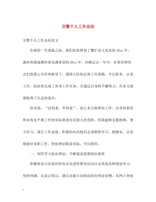 交警个人工作总结