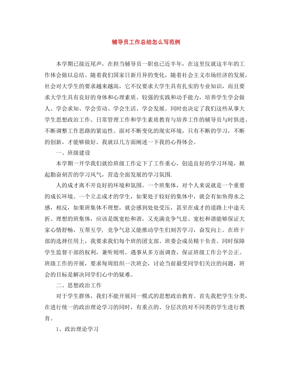 辅导员工作总结怎么写范例_第1页