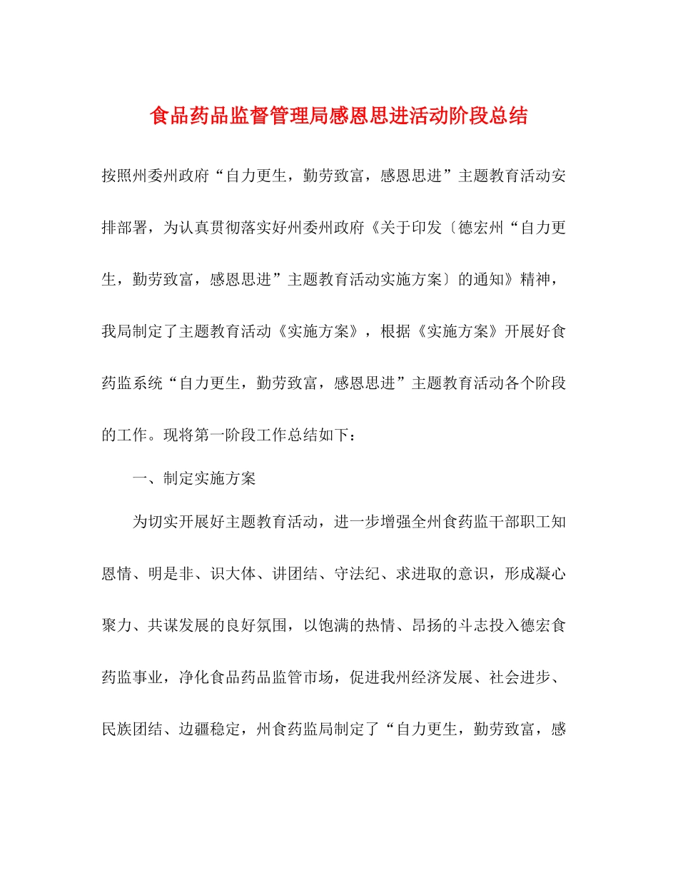 食品药品监督管理局感恩思进活动阶段总结_第1页