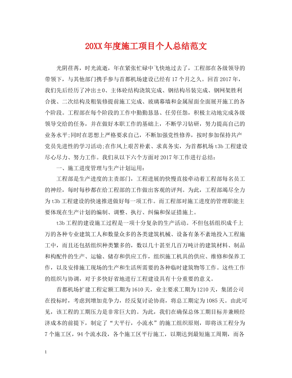 施工项目个人总结范文_第1页