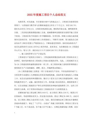 施工项目个人总结范文