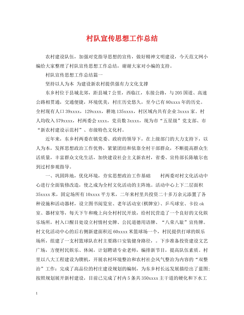 村队宣传思想工作总结_第1页