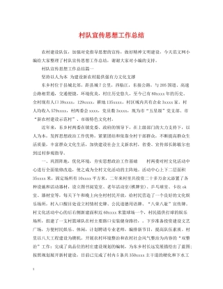 村队宣传思想工作总结