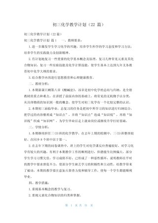 初三化学教学计划(22篇)
