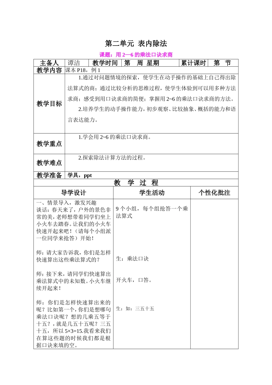 小学数学一班1组谭洁教学设计方案_第1页