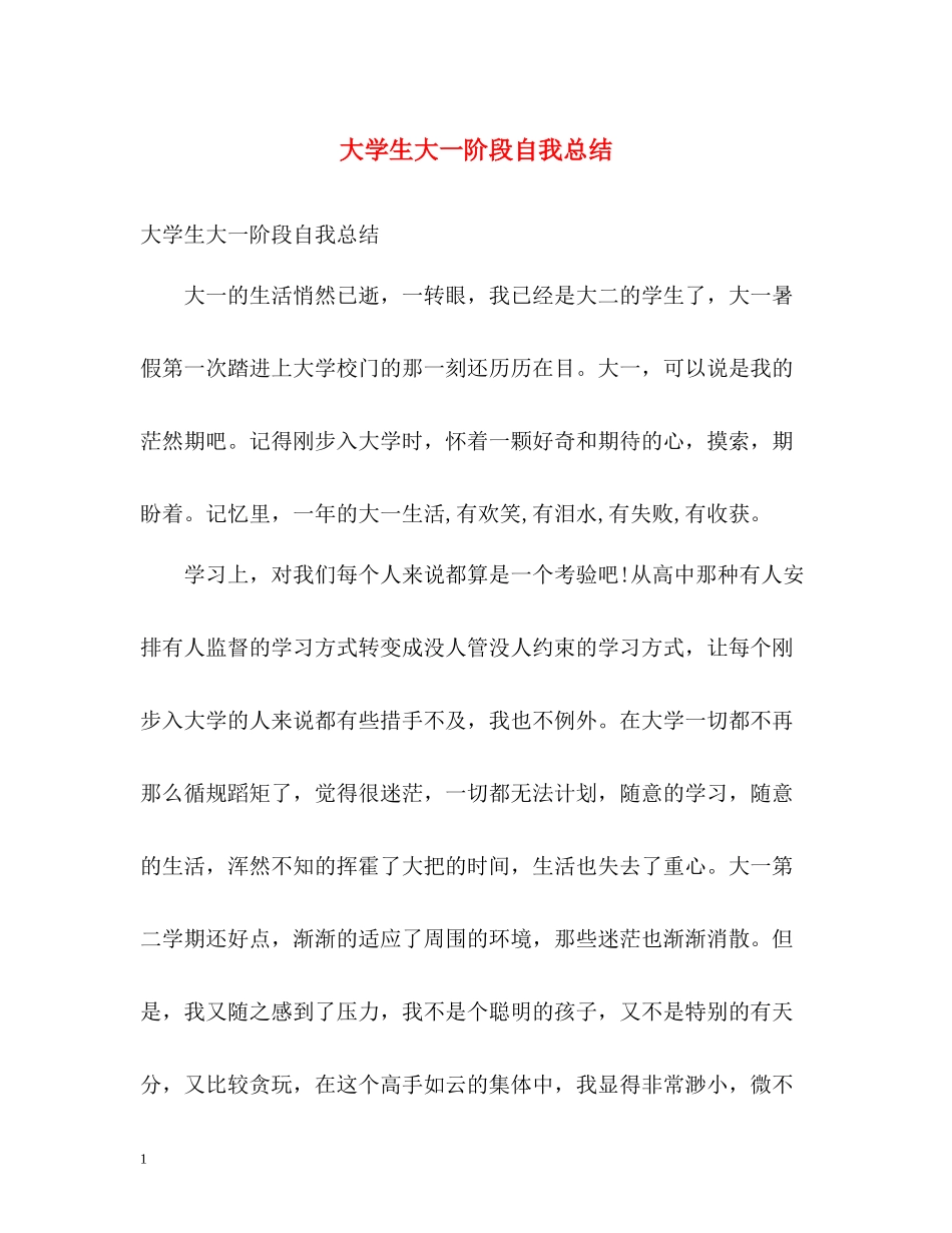 大学生大一阶段自我总结_第1页