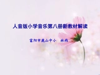 新教材第八册林雨123