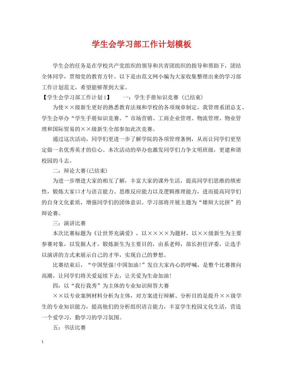 学生会学习部工作计划模板 _第1页