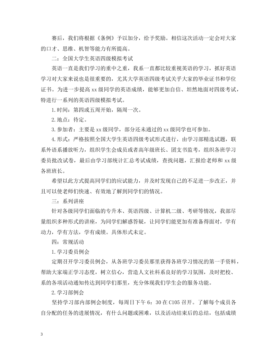 学生会学习部工作计划模板 _第3页