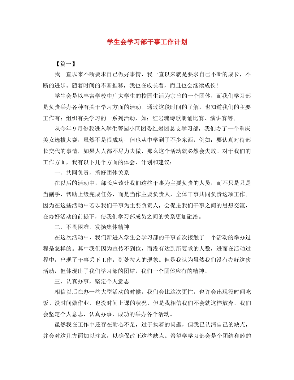 学生会学习部干事工作计划 _第1页