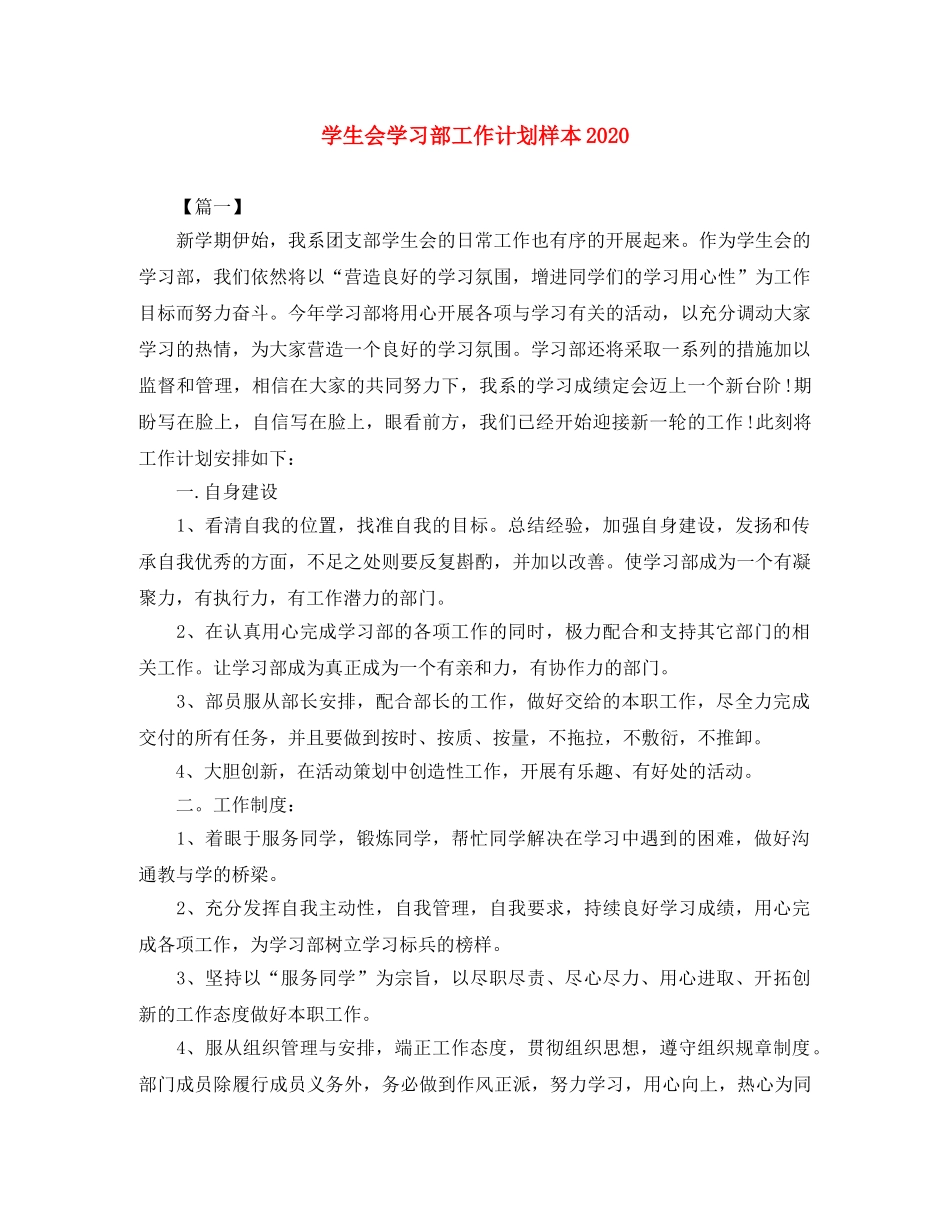 学生会学习部工作计划样本2020 _第1页