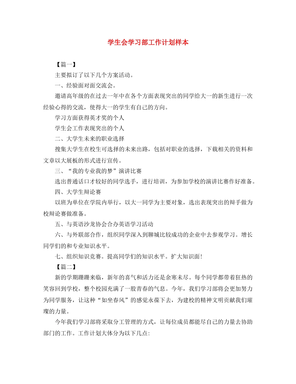 学生会学习部工作计划样本 _第1页