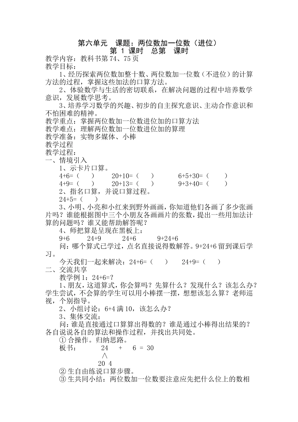 苏教版一年级下册第六单元两位数加一位数（进位）_第1页