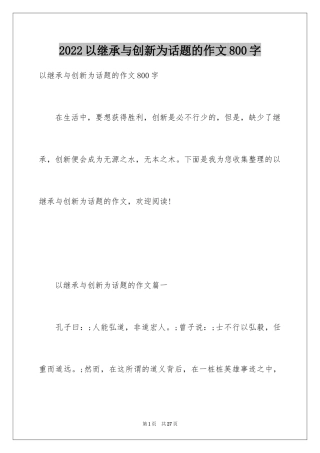 2024以继承与创新为话题的作文800字