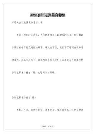 2024会计电算化自荐信_3