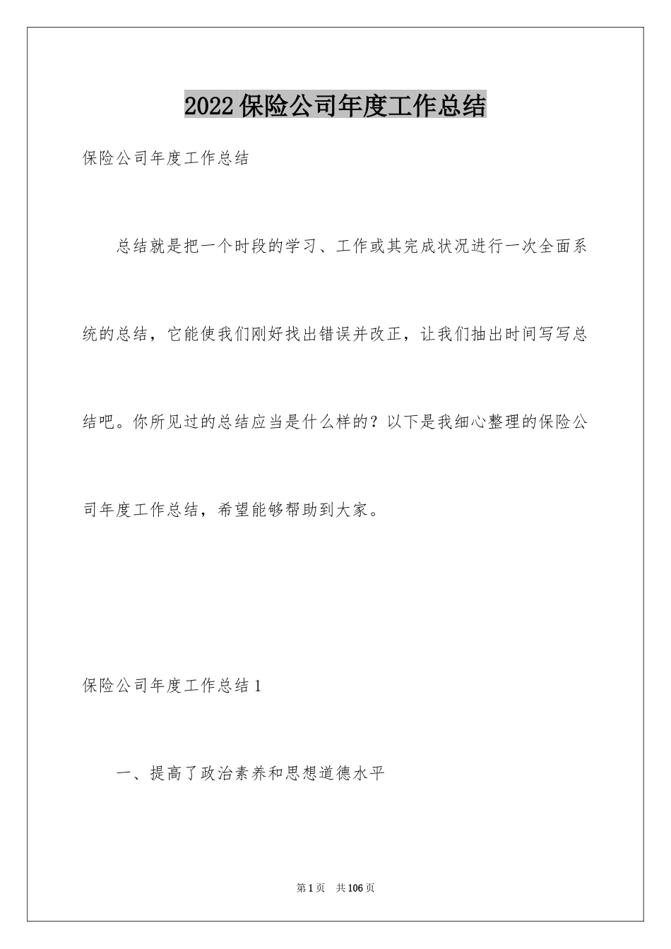 2024保险公司年度工作总结_1_第1页