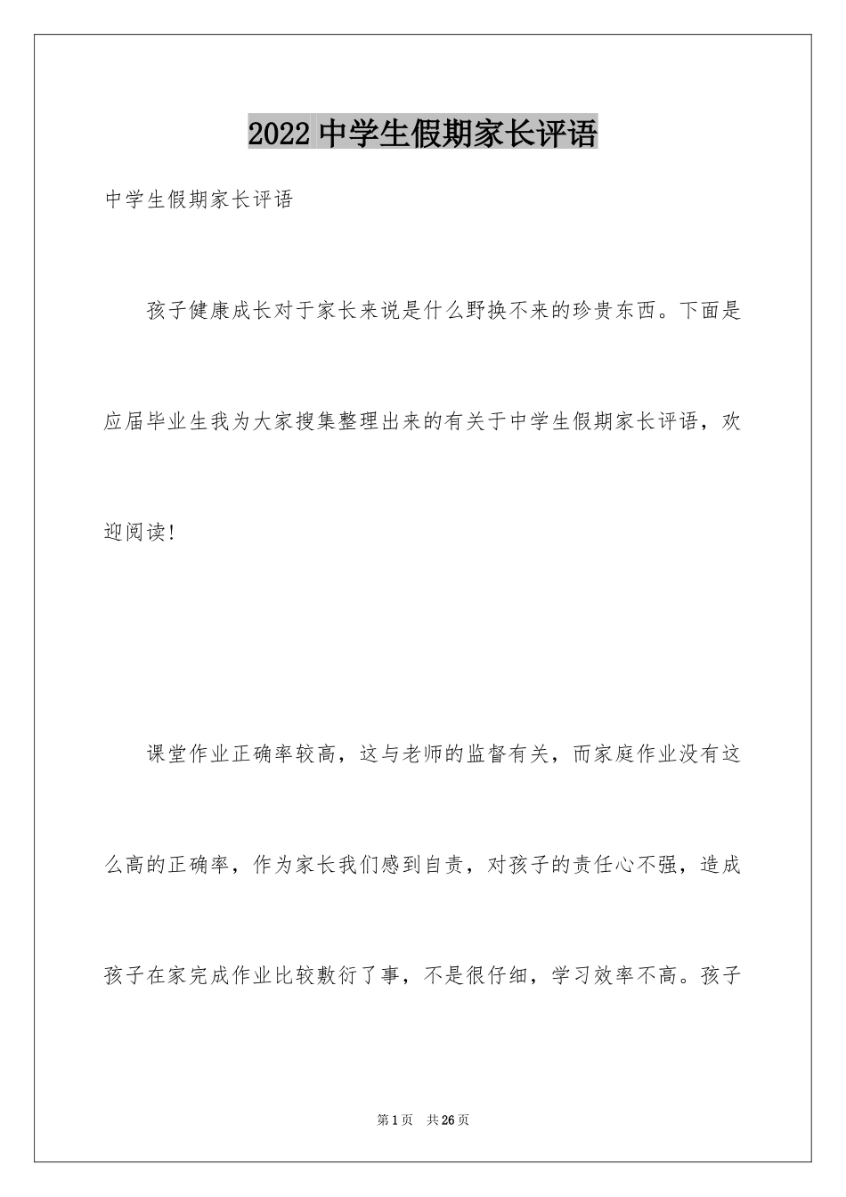 2024中学生假期家长评语_第1页