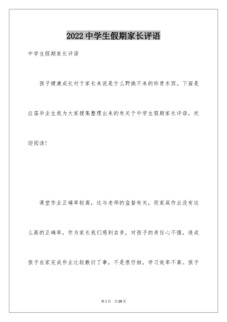 2024中学生假期家长评语