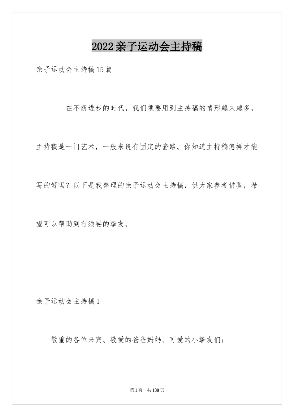 2024亲子运动会主持稿_1_第1页