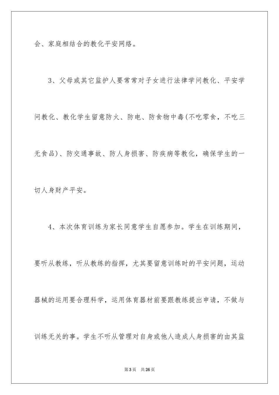 2024体育训练安全责任书_1_第3页