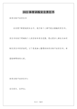 2024体育训练安全责任书_1