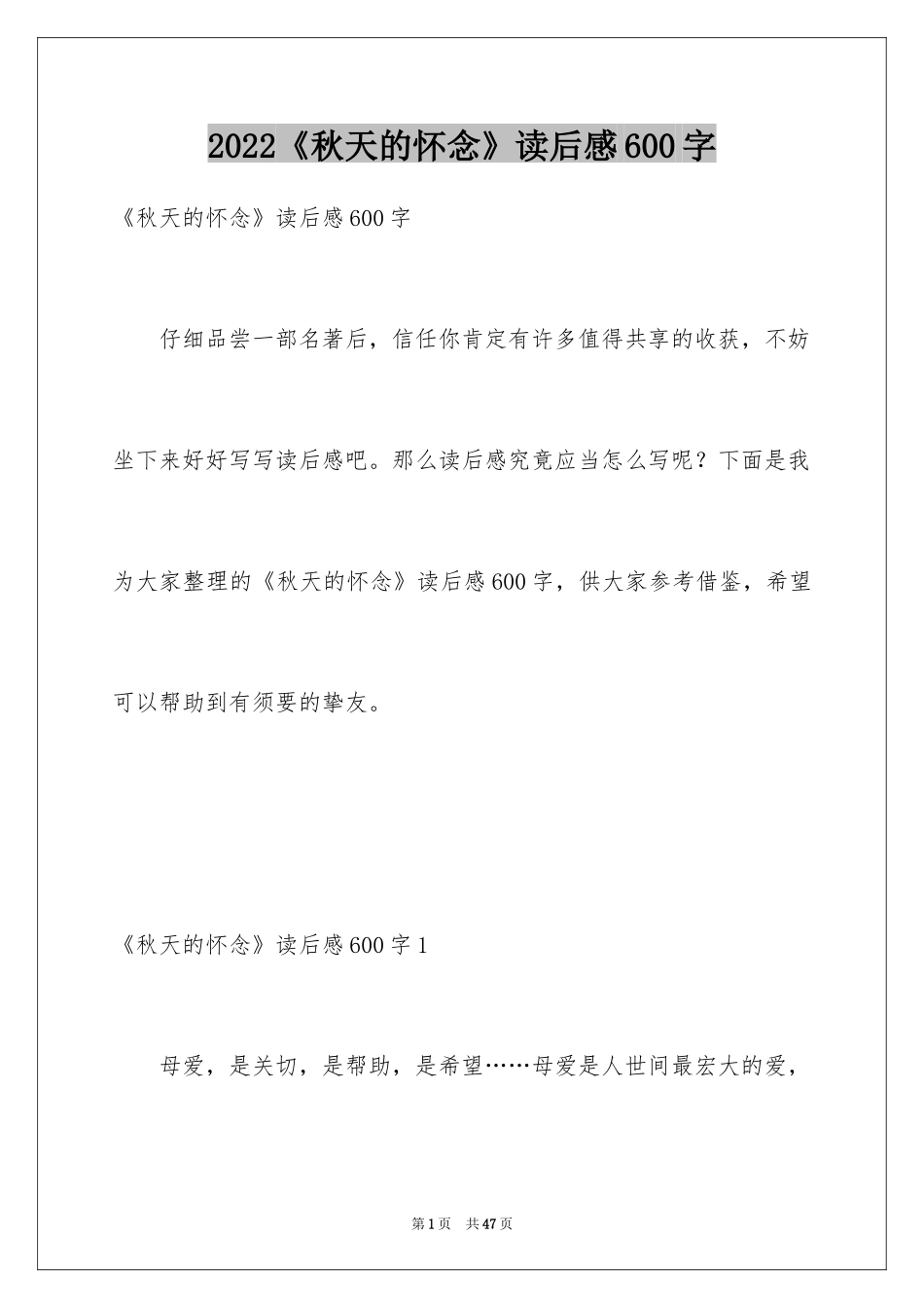 2024《秋天的怀念》读后感600字_第1页
