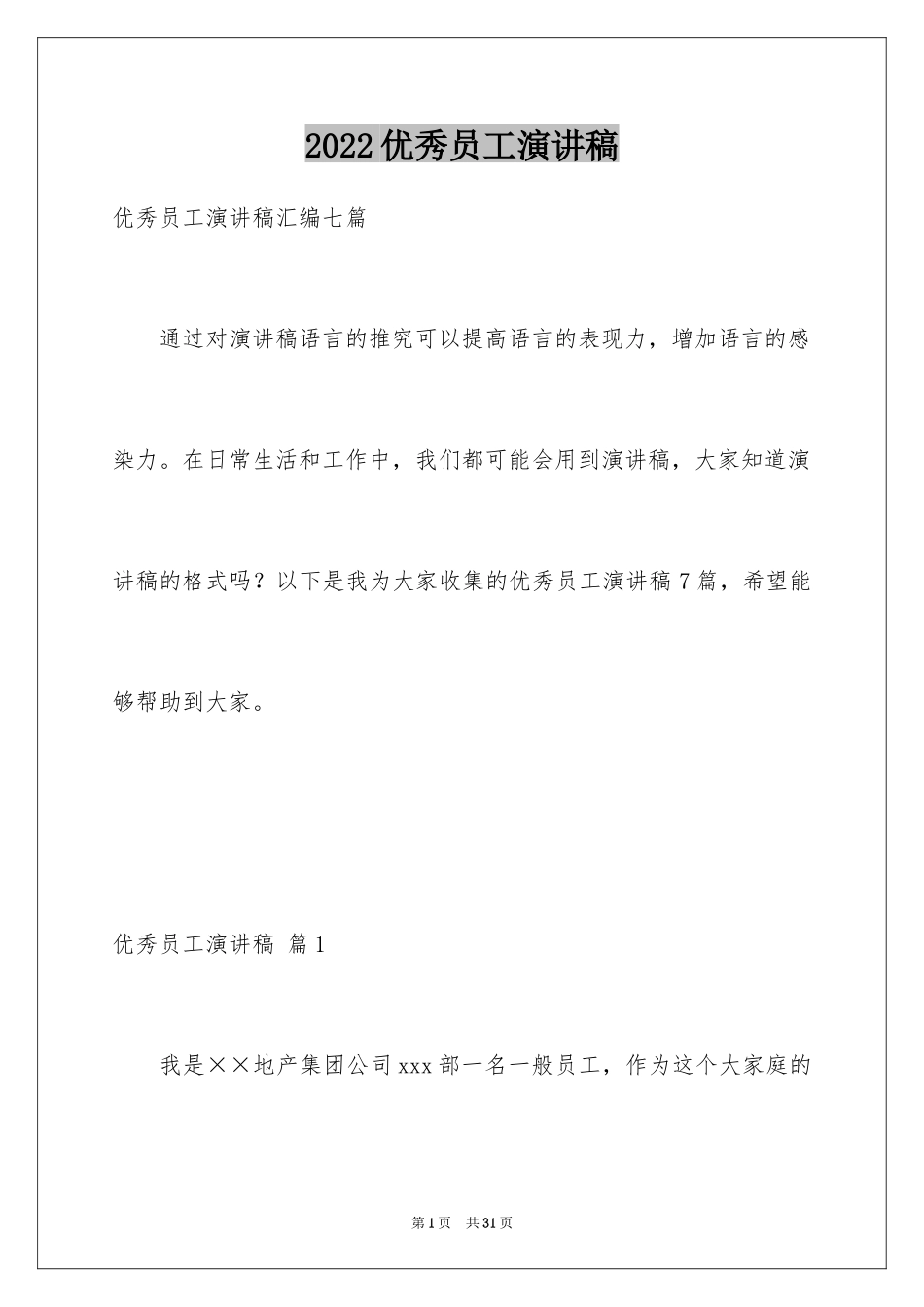 2024优秀员工演讲稿_1280_第1页