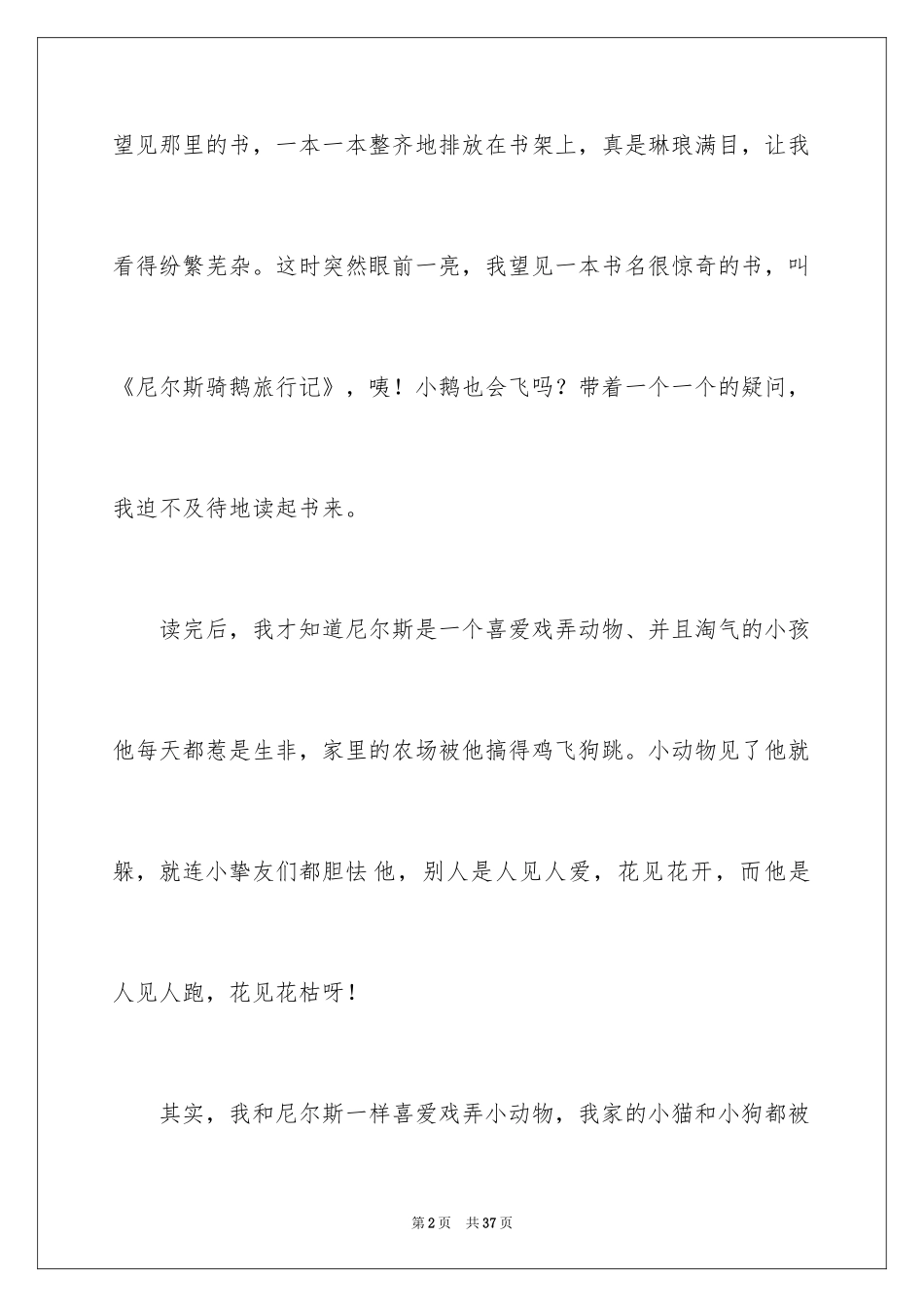 2024《尼尔斯骑鹅旅行记》读后感_19_第2页