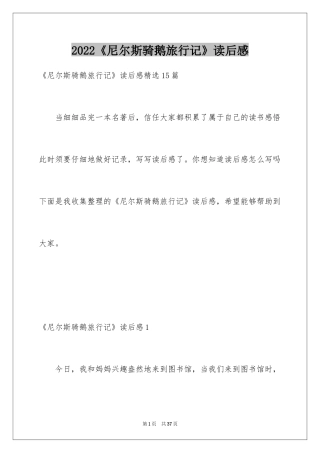 2024《尼尔斯骑鹅旅行记》读后感_19