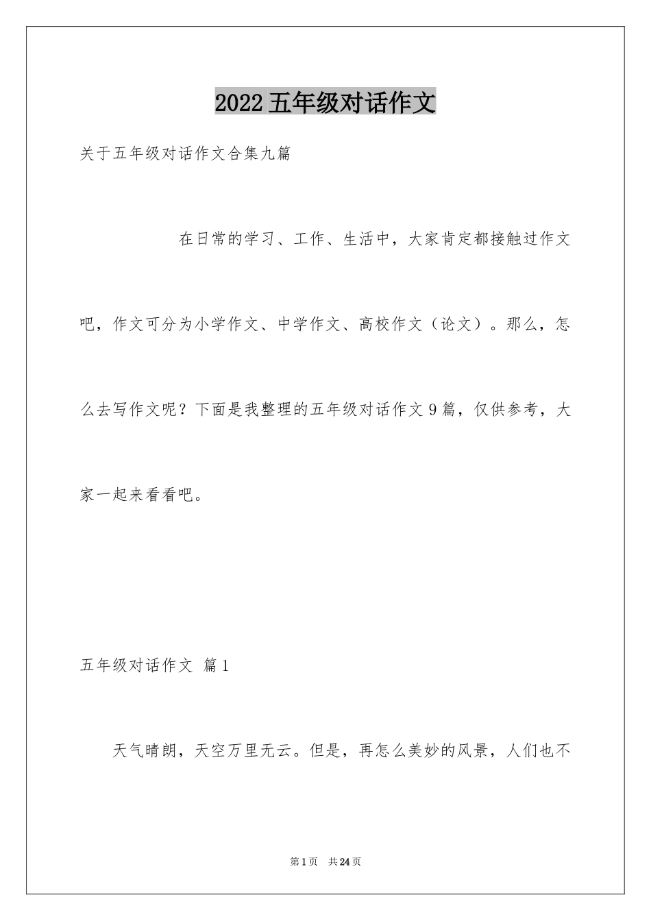 2024五年级对话作文_8_第1页