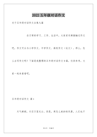 2024五年级对话作文_8