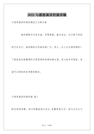 2024与感恩演讲的演讲稿_267