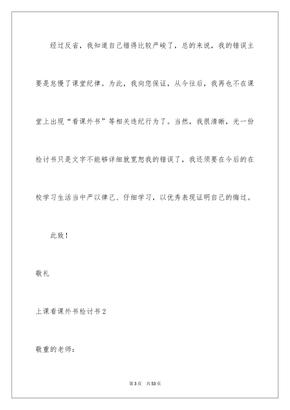 2024上课看课外书检讨书_4_第3页