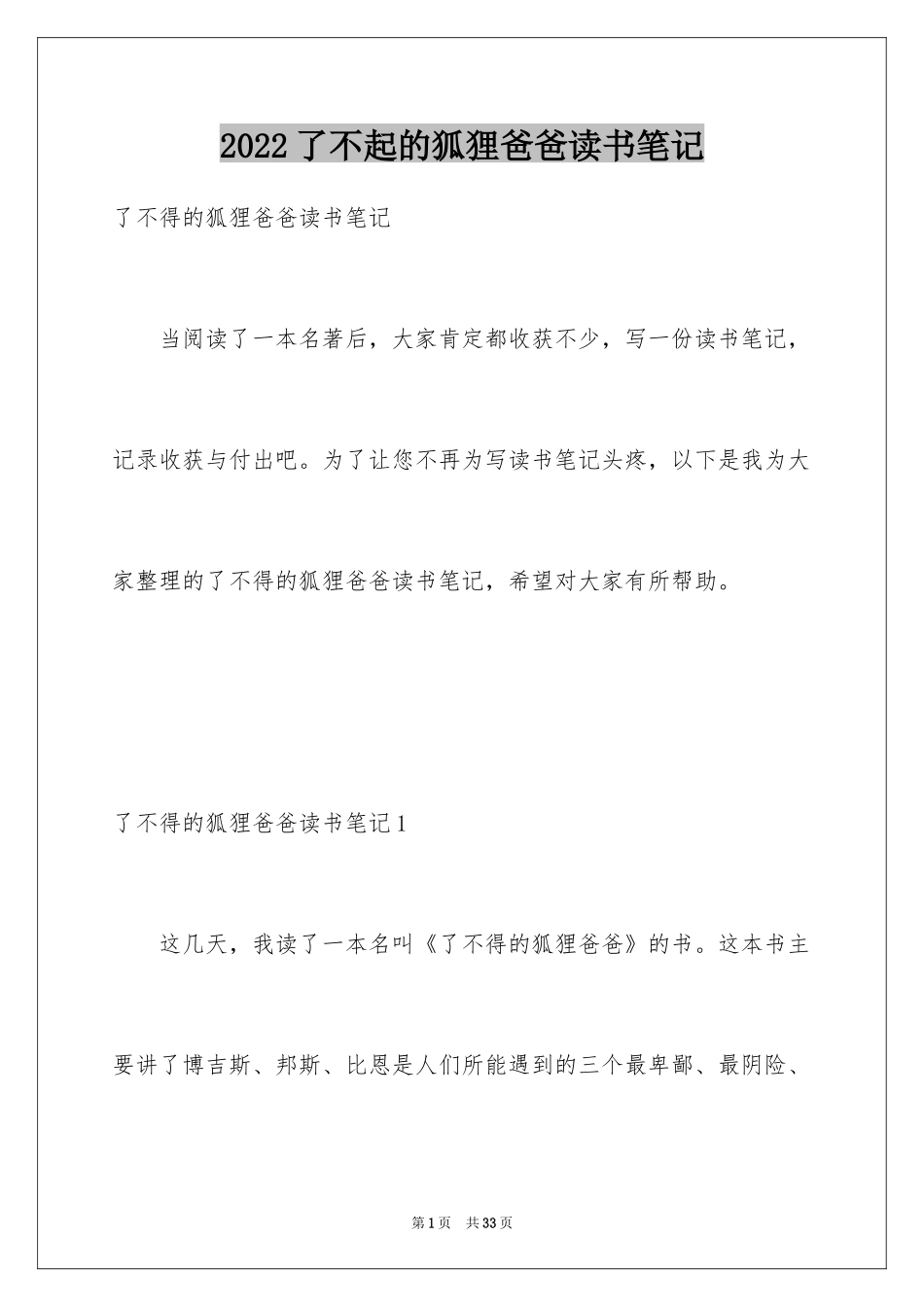 2024了不起的狐狸爸爸读书笔记_12_第1页