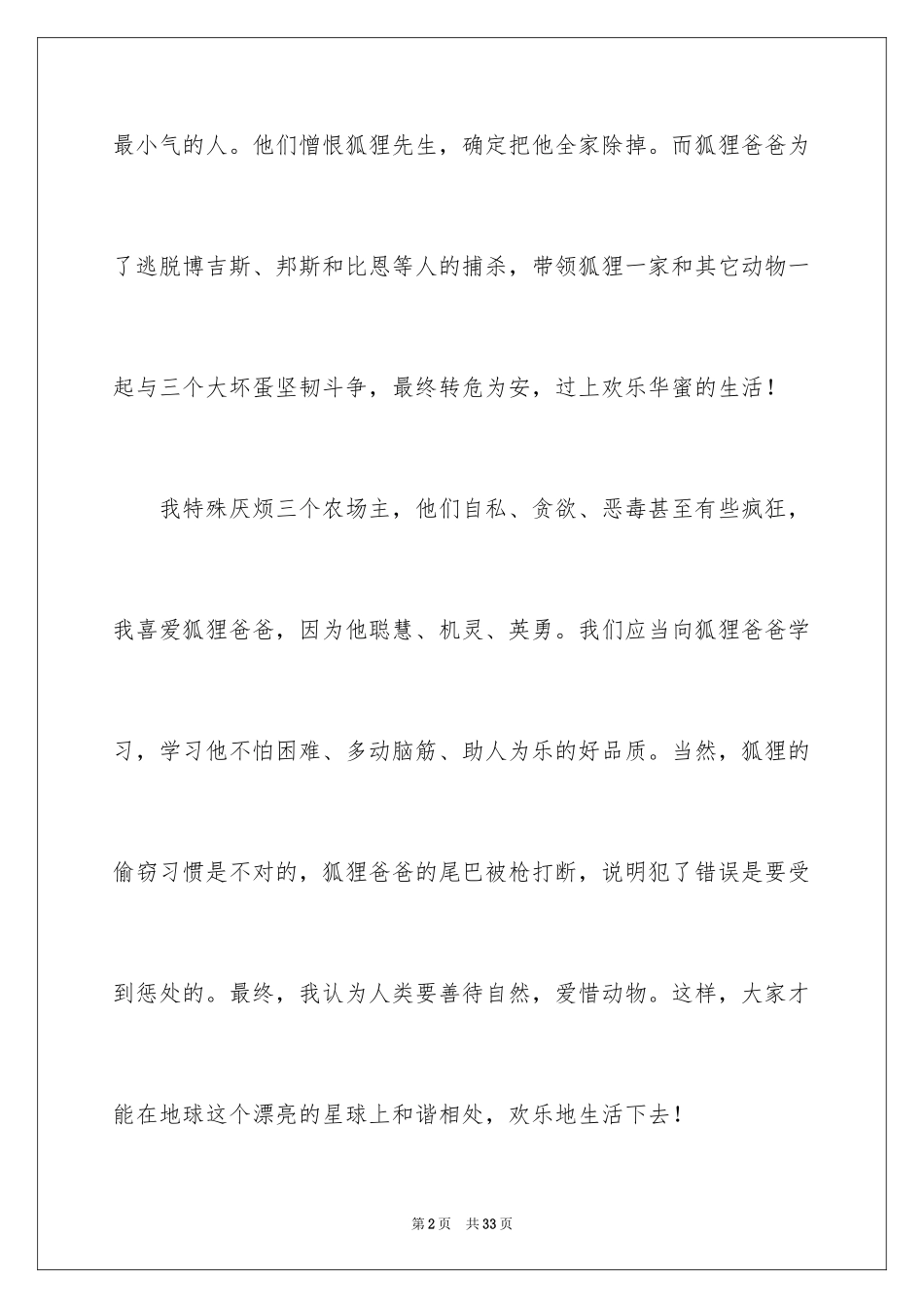 2024了不起的狐狸爸爸读书笔记_12_第2页