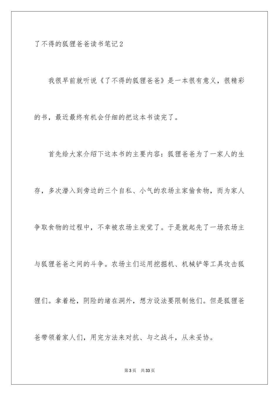 2024了不起的狐狸爸爸读书笔记_12_第3页