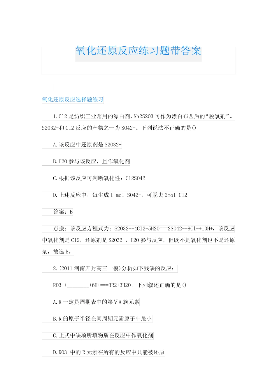 氧化还原反应练习题带答案 _第1页