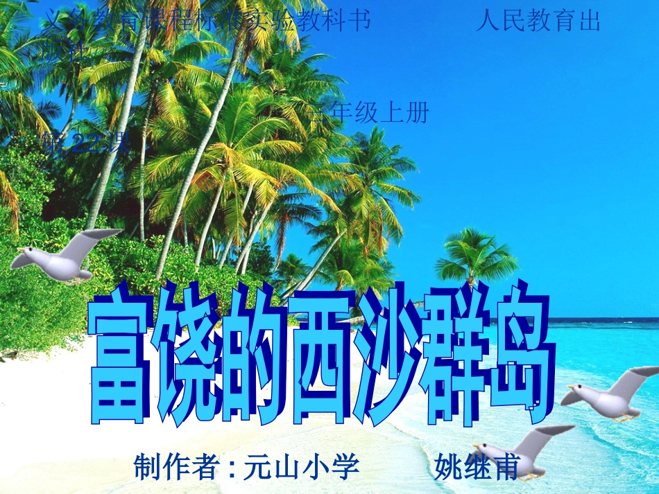 小学三年级上册《富饶的西沙群岛》_第1页